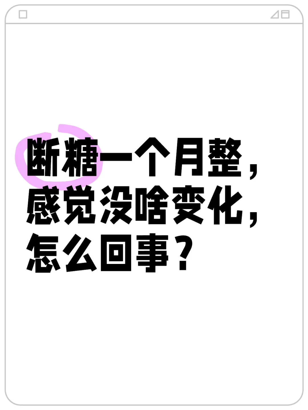 断糖一个月没啥变化的可能原因