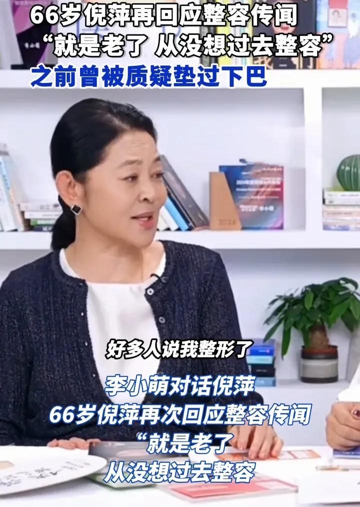 倪萍霸气回怼整容传闻！66岁宣言：皱纹我认，精神抗衰才是真顶流！  
当年央视春