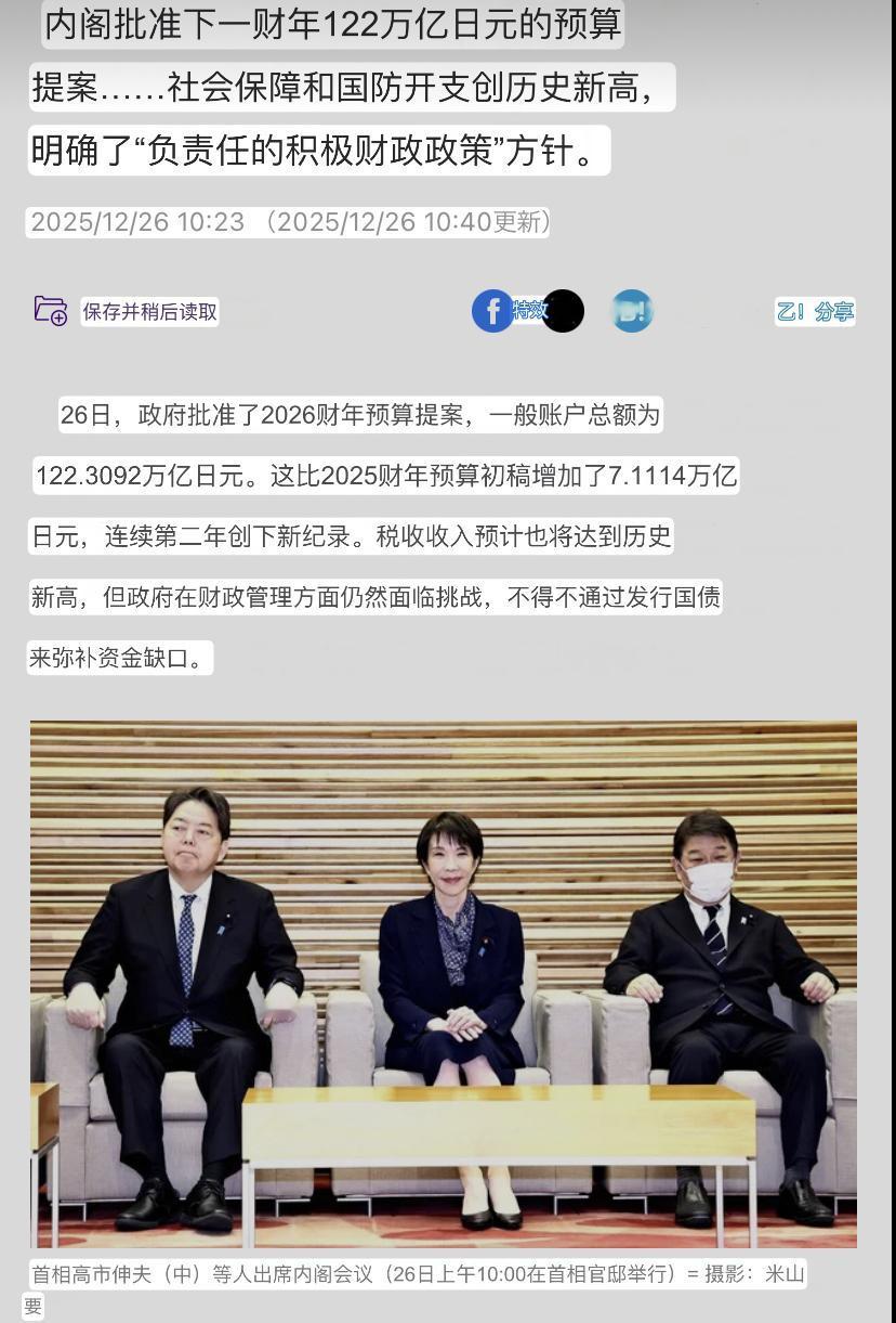 日本2026年度国防预算突破9兆日元。

12月26日，日本在内阁会议上决定了2