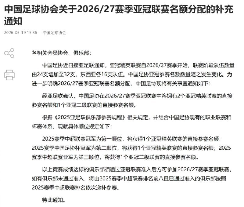 国安获下赛季亚冠精英联赛正赛名额 中国足协通过官方渠道确认，中超俱乐部在2026