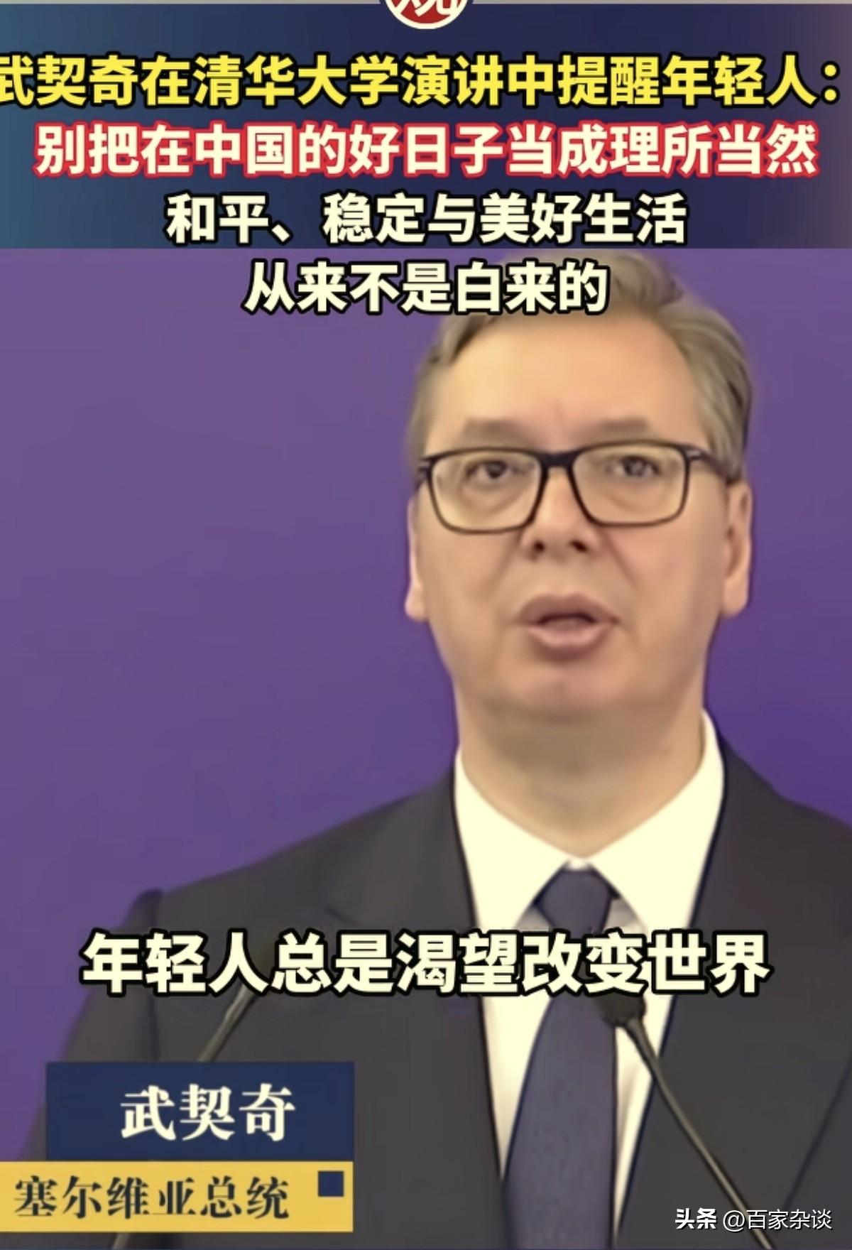 塞尔维亚总统武契奇5月26日来到清华大学演讲，他脸色有点严肃对到场的大学生寄语：