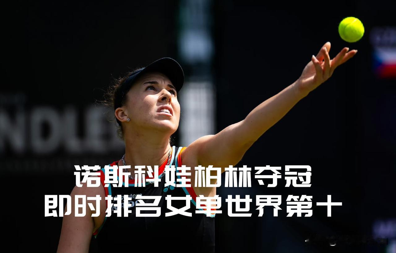 【首进世界前十！诺斯科娃三盘击败佩古拉登顶WTA柏林站！】

柏林女单决赛，诺斯