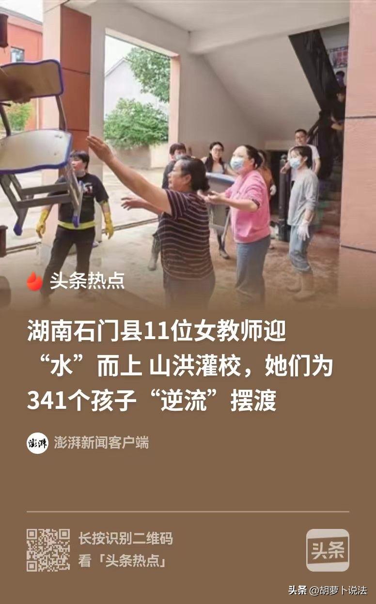 湖南，11名女老师在洪水当中安全转移341名学生，当时大家都还在睡梦当中，校长接
