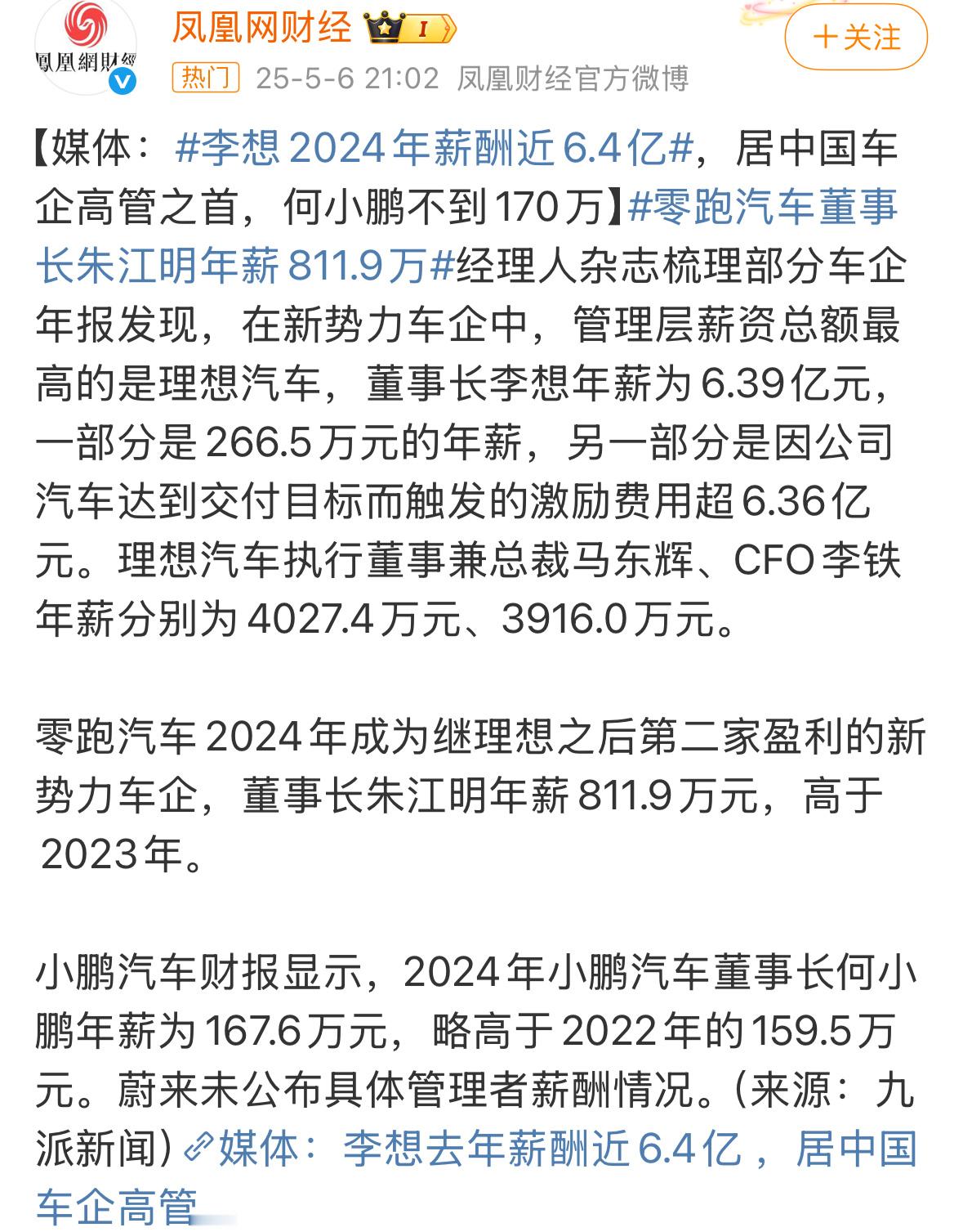 媒体：李想2024年薪酬近6.4亿，居中国车企高管之首，何小鹏不到170万。感觉