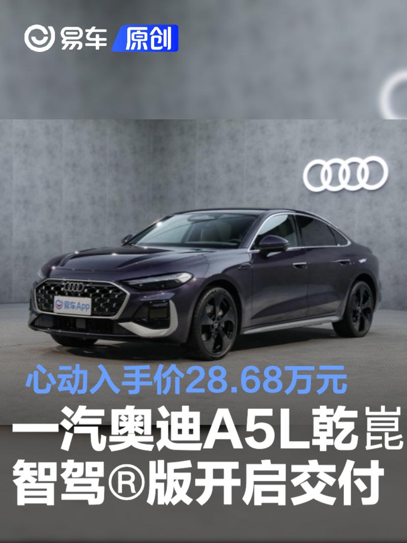 一汽奥迪A5L乾崑智驾®版开启交付 心动入手价28.68万元