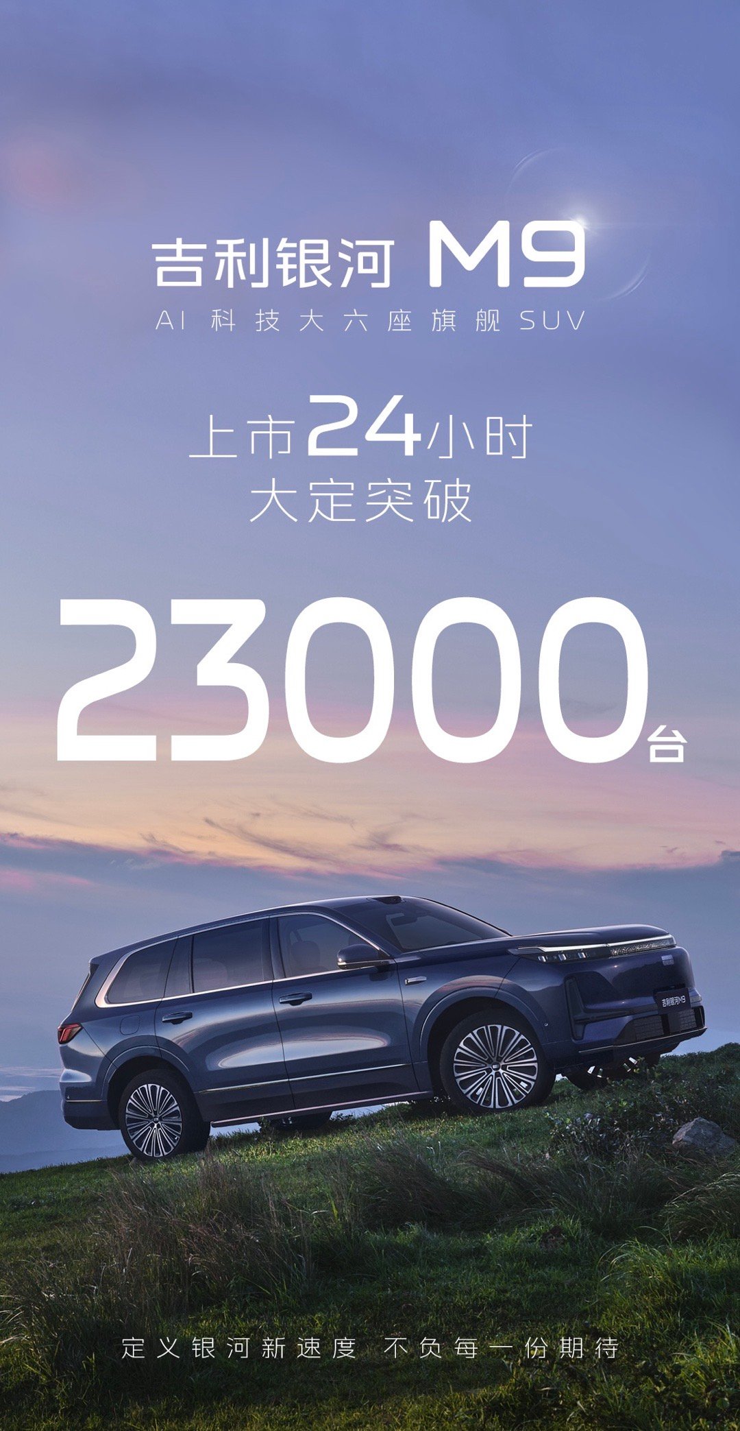 吉利银河M9上市24小时大定突破23000台！这车性价比贼高！ ​​​