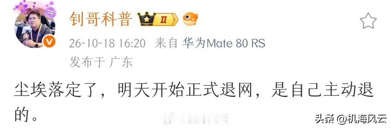 突然！鸿蒙钊哥宣布：明天正式退网，自己主动退的。