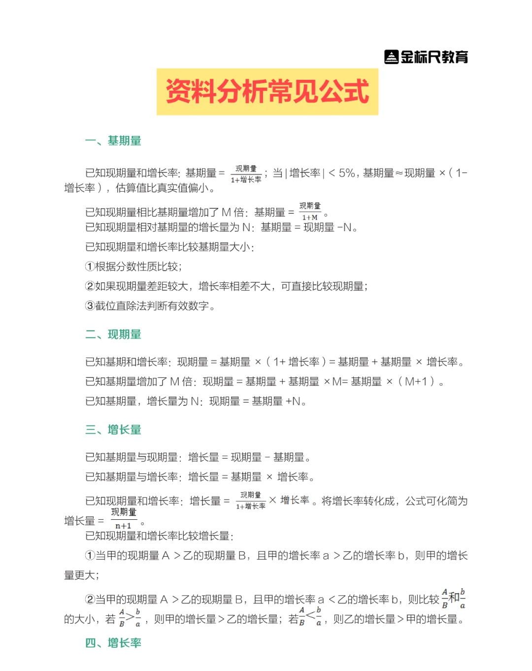 2024四川三支一扶——资料分析常见公式