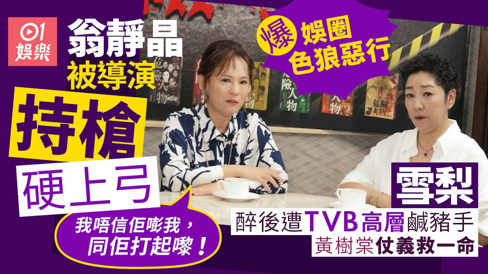 翁静晶一向敢言、性格刚烈。近日她在网台节目《危险人物 2.0》中，请来相识 47