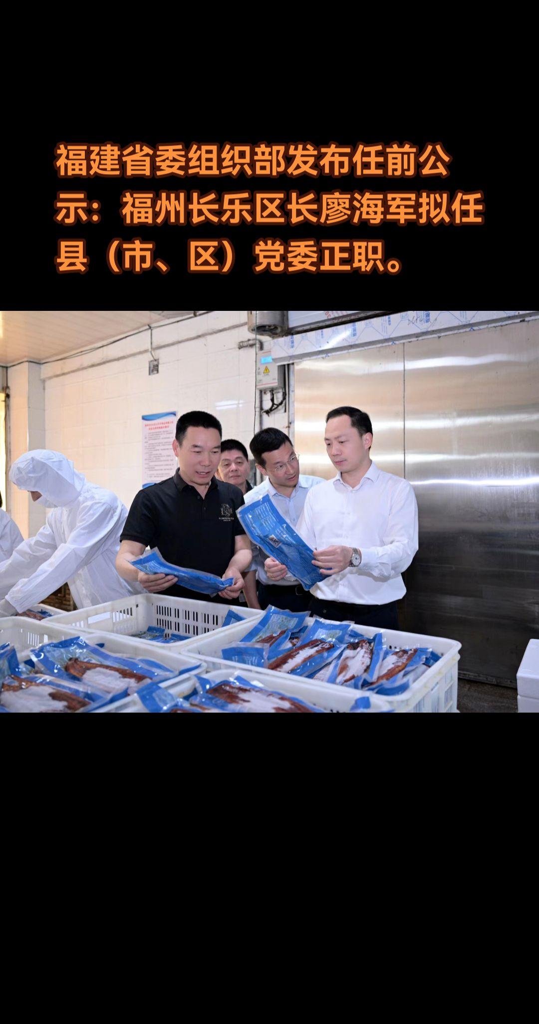 廖海军，男，汉族，1982年12月生，研究生，中共党员，现任福州市长乐区区长