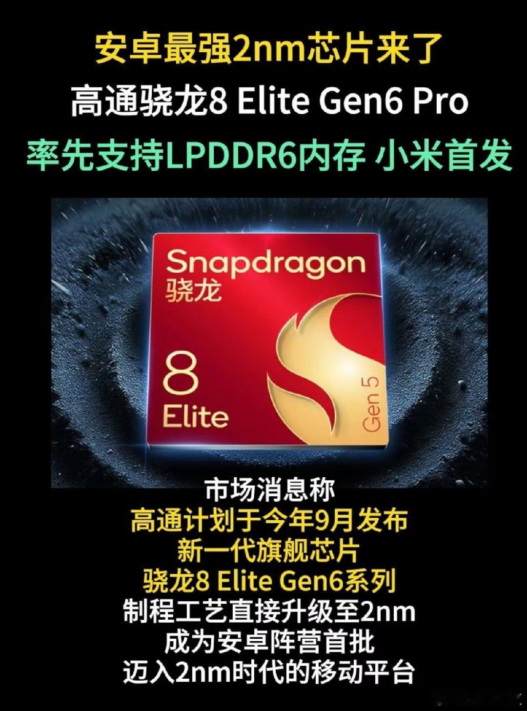 小米手机步入2nm时代据报道，小米18系列将全球首发高通骁龙8E6芯片，这颗芯片