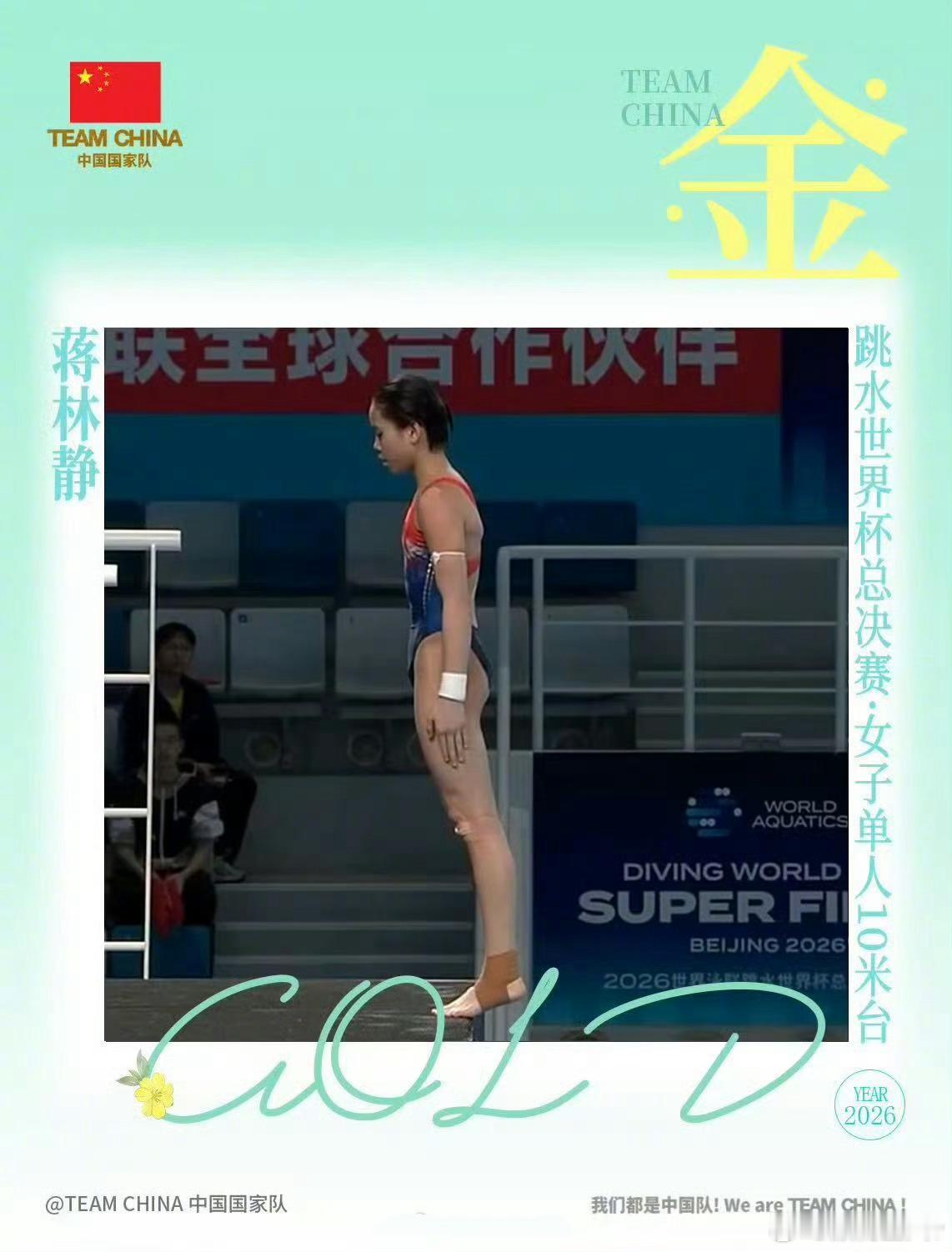 15岁蒋林静首夺跳水世界杯总决赛女子10米台冠军 