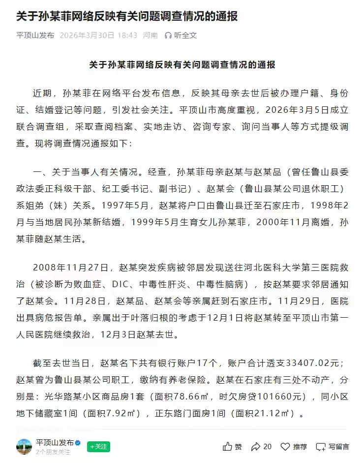 河南平顶山通报“女子去世后被结婚”
       结果是调查过程中，暂未发现赵某