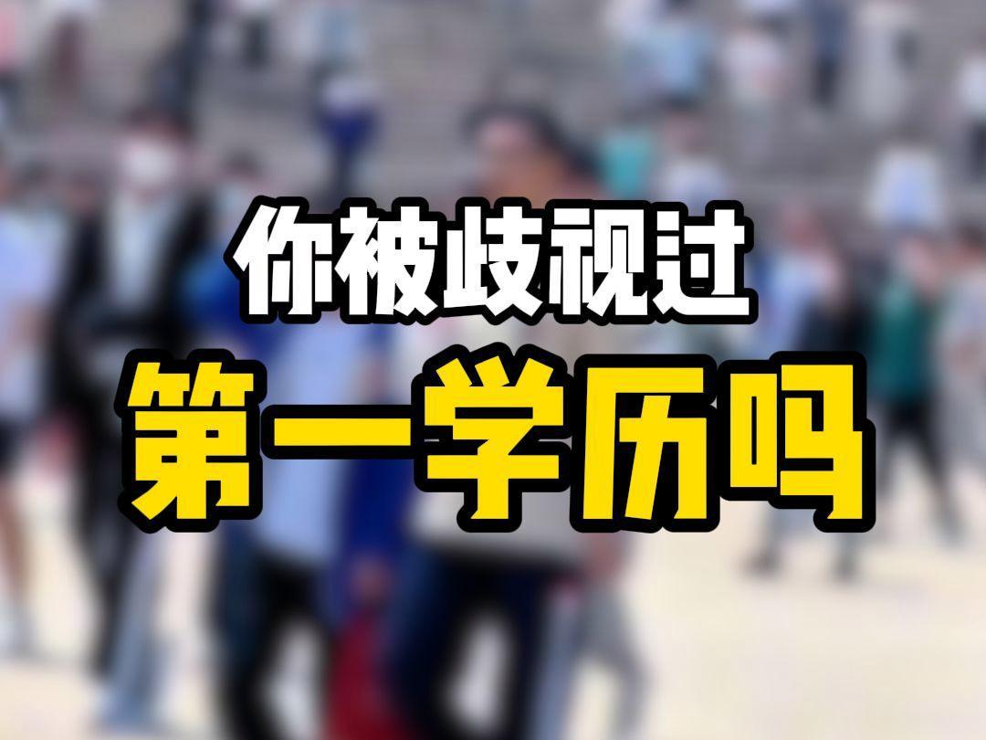 【重视第一学历，绝非看重高考成绩！】很多人批判用第一学历筛选招聘者，是用18岁的
