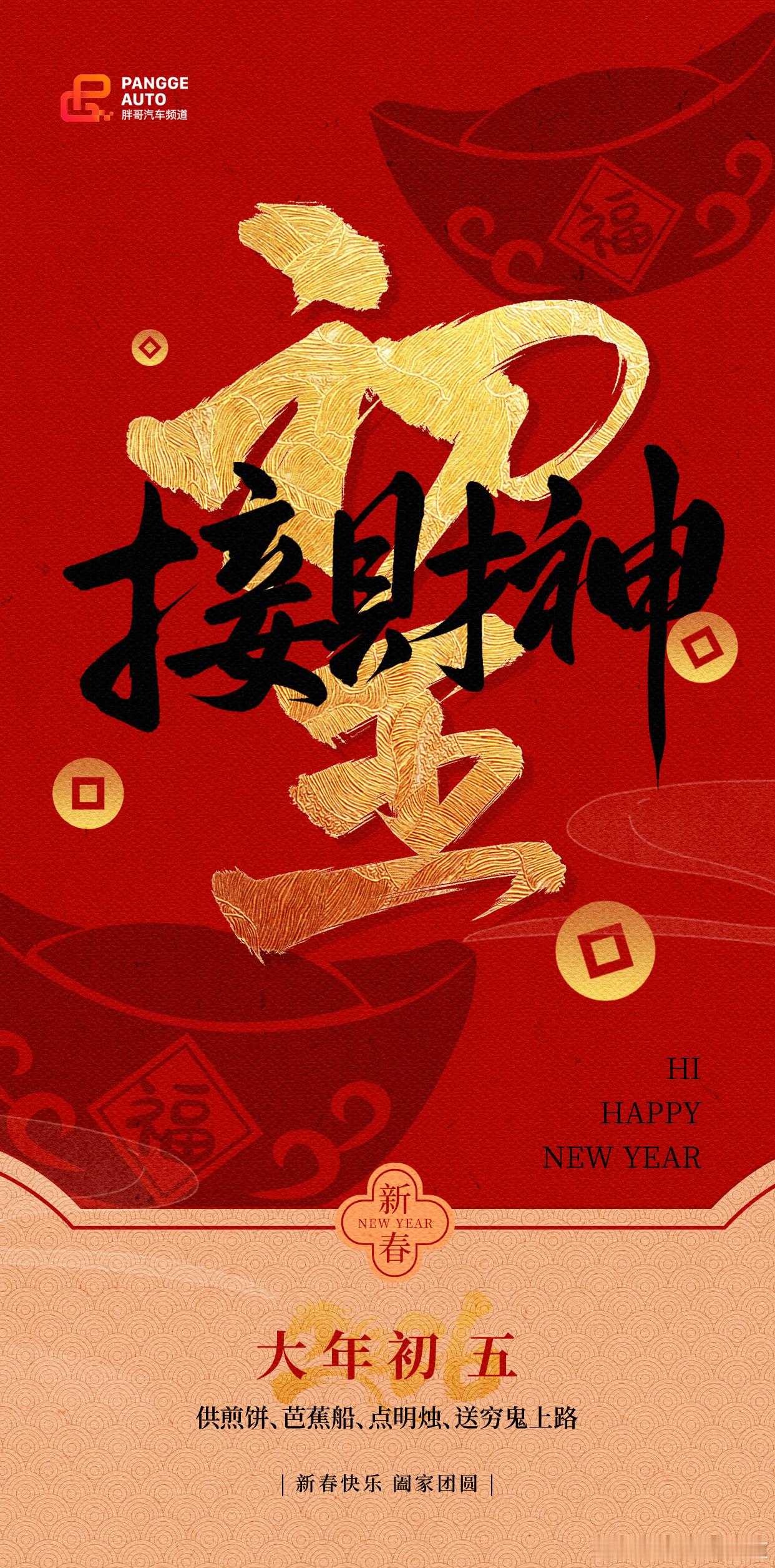 胖哥汽车频道 破五除晦，财神进门！咬一口饺子，捏住岁月的福气；送一程穷气，奔赴崭