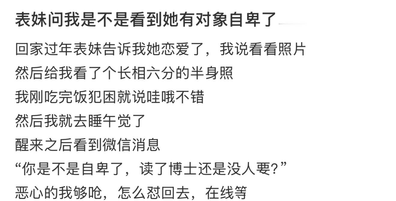 表妹问我是不是看到她有对象自卑了…… 