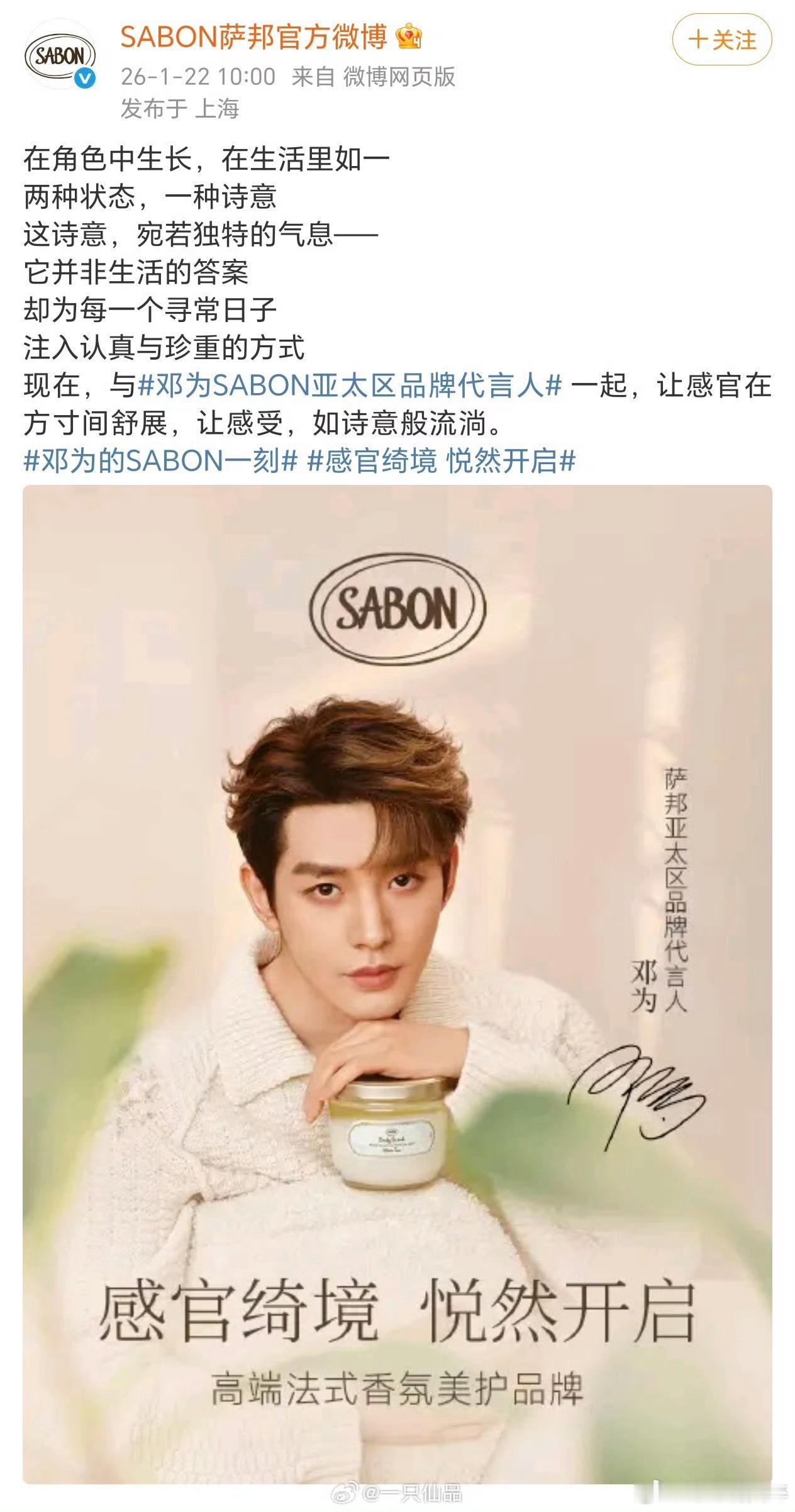 邓为Sabon亚太区品牌代言人恭喜邓为拿下国际大品牌