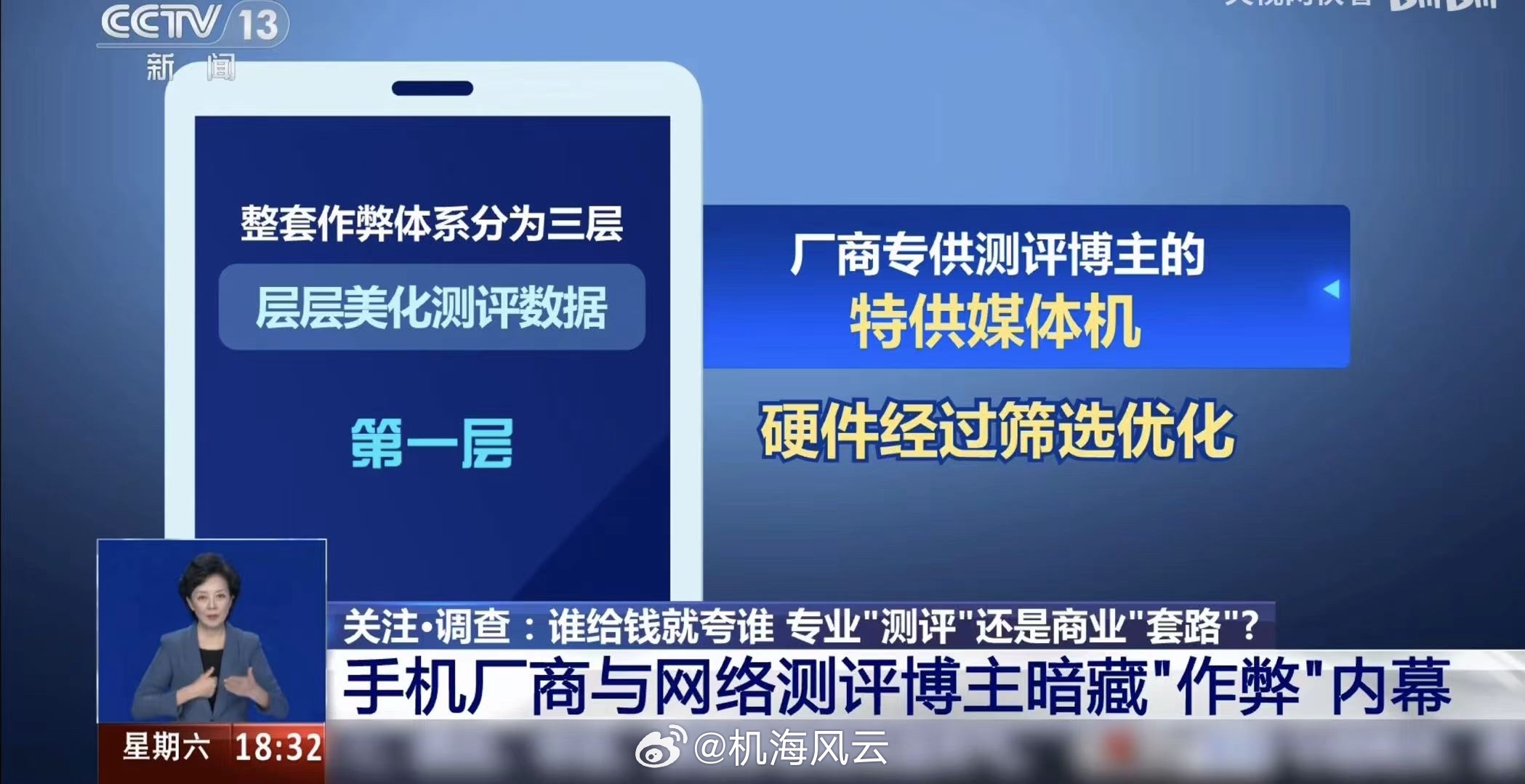 上央视新闻了！《手机厂商与网络测评博主“暗藏”作弊内幕》