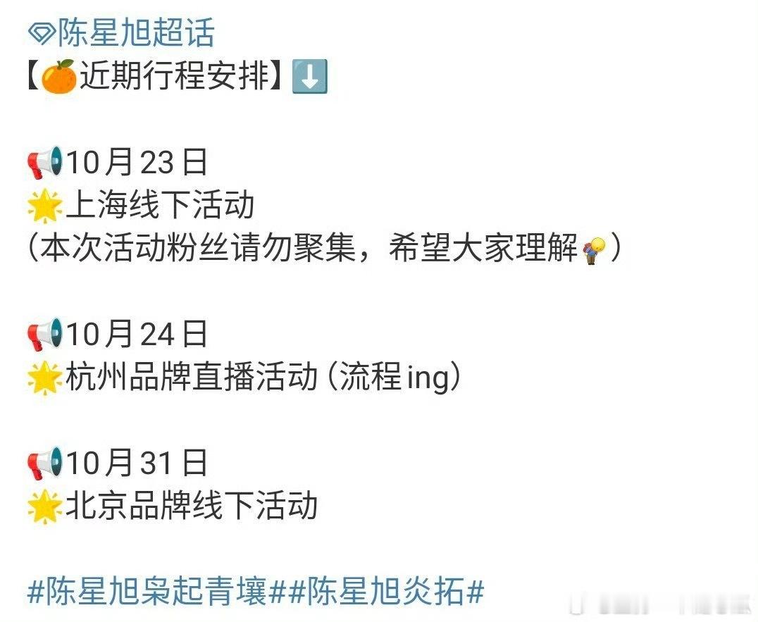 陈星旭接下来有3场线下活动[打call][打call]期待！ ​​​