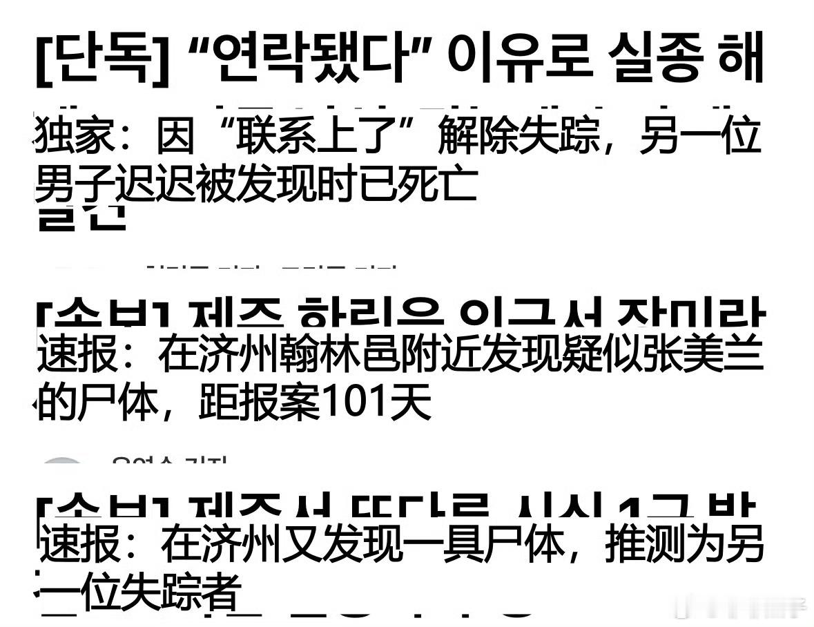 济州岛连环失踪案 真的有点细思极恐了 青岛离韩国这么近 我身边朋友基本上每年都会