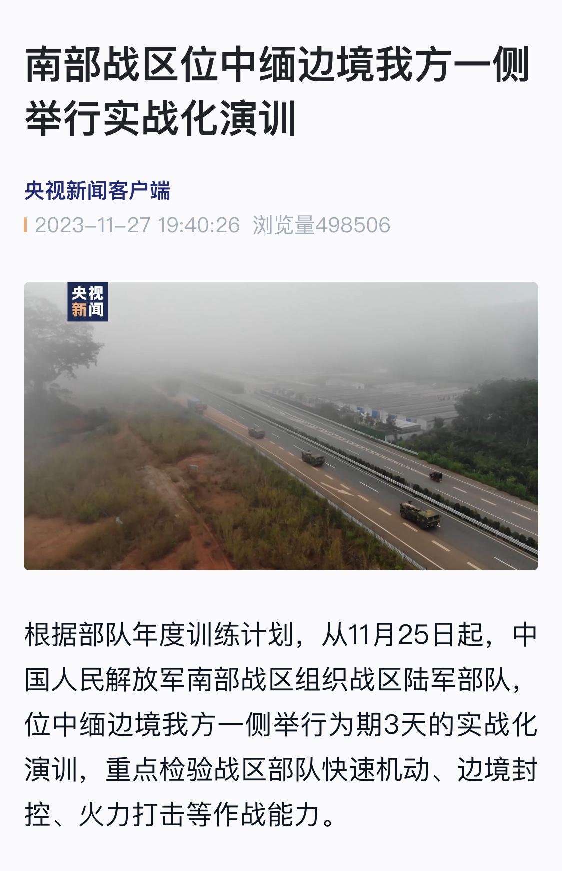 央视新闻客户端消息，根据部队年度训练计划，从11月25日起，中国人民解放军南部战