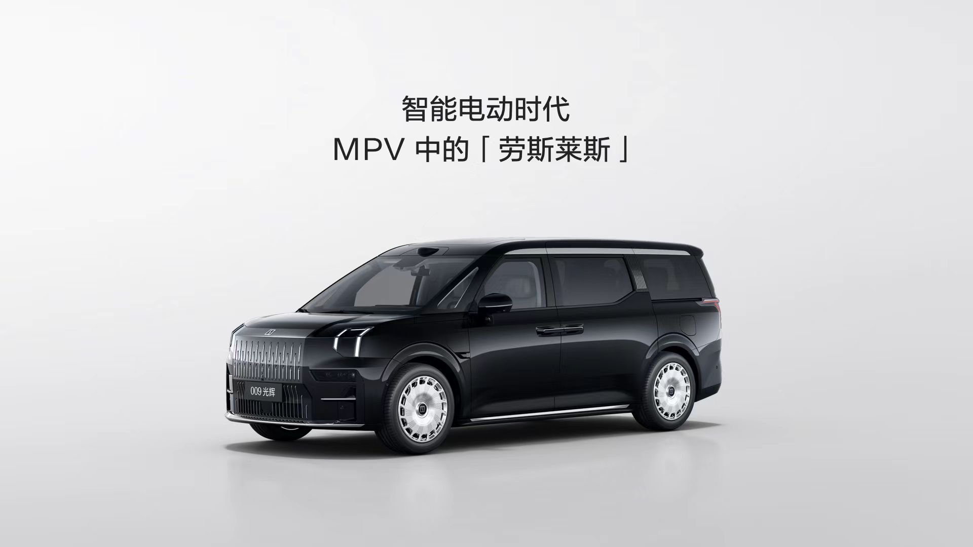 为什么MPV不能更豪华？极氪009 光辉就是智能电动时代MPV中的「劳斯莱斯」[