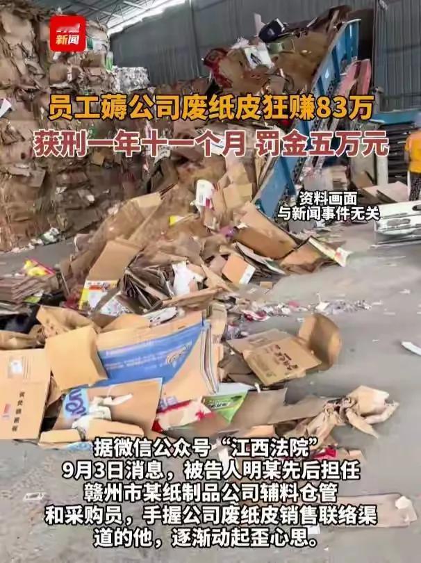 薅公司纸皮，获刑！

江西赣州的明某，作为某纸皮公司的辅料仓管和采购员，都知道废