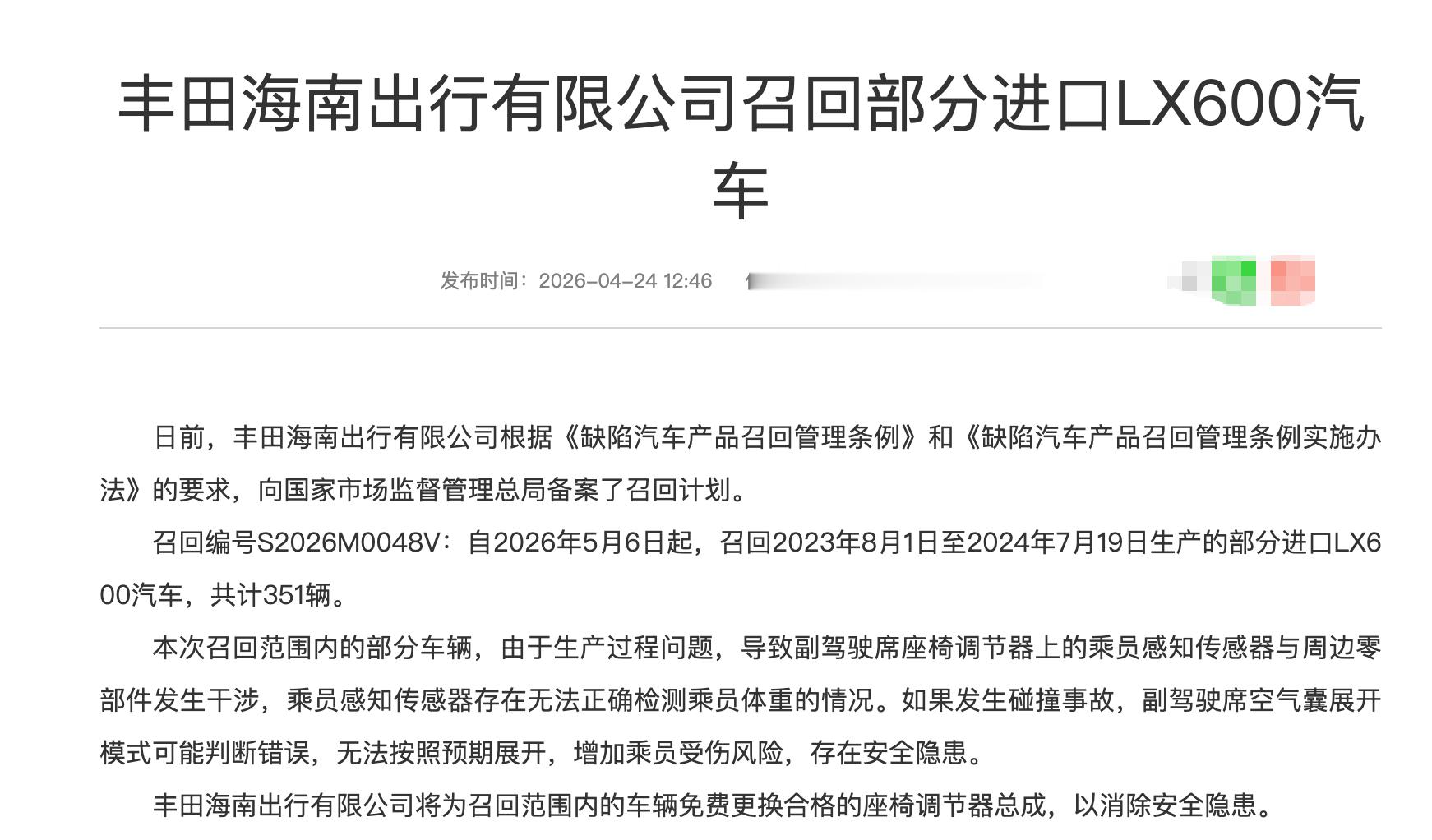 汽车召回 2026年4月24日，国内汽车召回（乘用车），涉及雷克萨斯品牌。雷克萨
