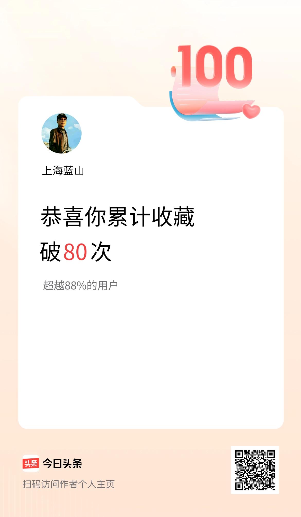 我在头条累计收藏破80次啦！