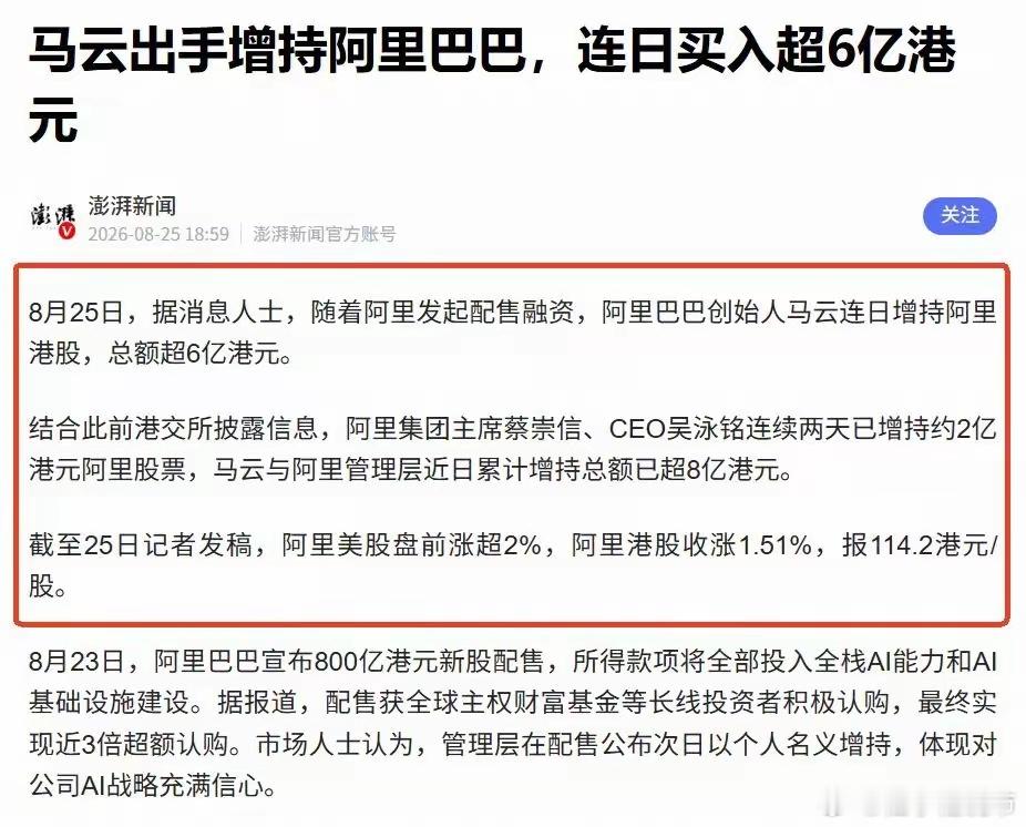 800亿配售引发市场热议，马云却悄悄出手了——超6亿港元增持阿里8月23日，阿里