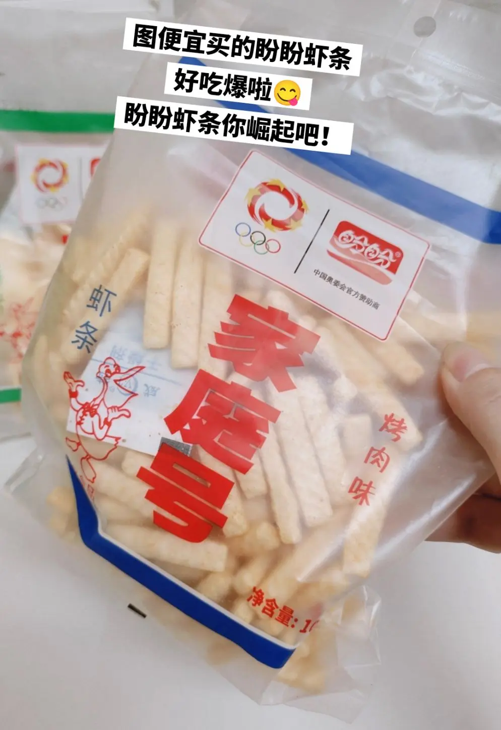 我居然薅到了盼盼虾条的大羊毛，好吃。