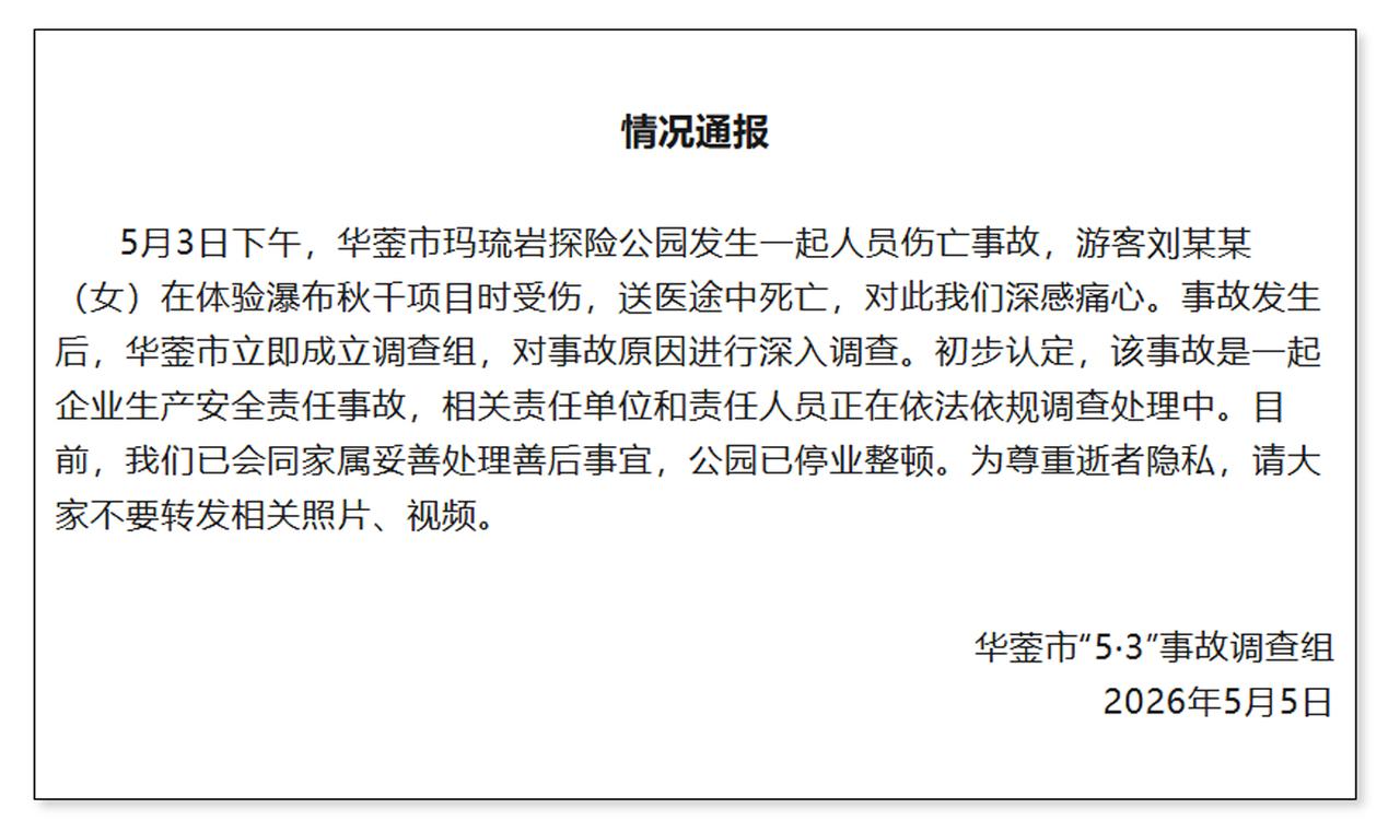 【别被和解骗了！游乐事故赔钱，照样要负刑责】
 
四川华蓥一女游客体验景区高空秋