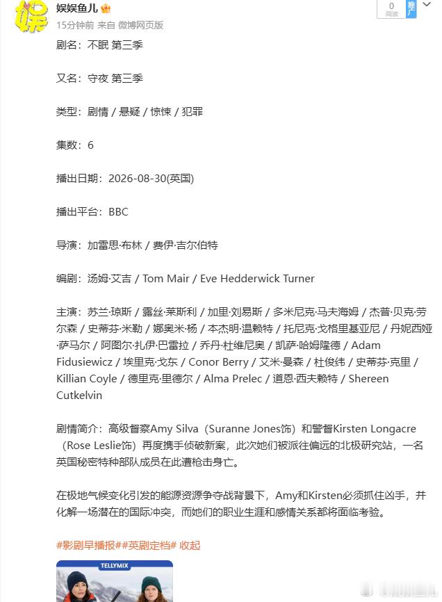 剧名：不眠 第三季播出日期：2026-08-30(英国)影剧早播报英剧定档