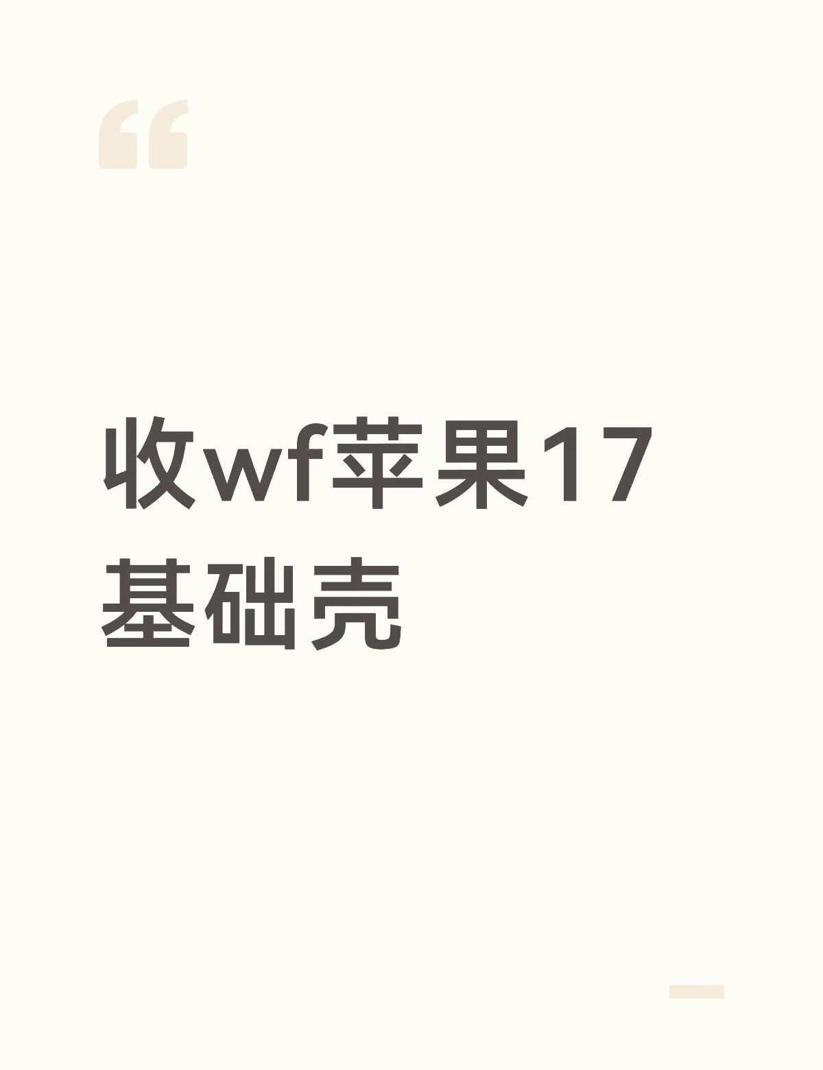 好价收
wf 手机壳 收收收收收收收