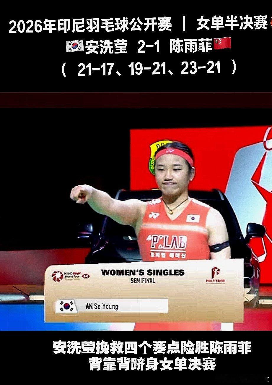 太棒了，2026年印尼羽毛球公开赛，韩国无敌女王安洗莹再次2-1淘汰中国大陆陈雨