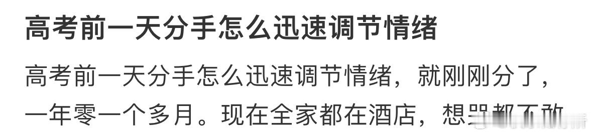 高考前一天分手怎么迅速调节情绪❓ ​​​