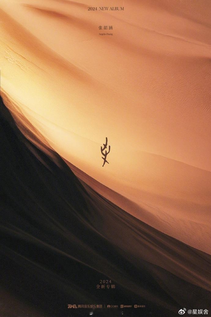 张韶涵新专到底在搞什么  张韶涵新专的甲骨文海报什么意思  张韶涵新专借甲骨文展