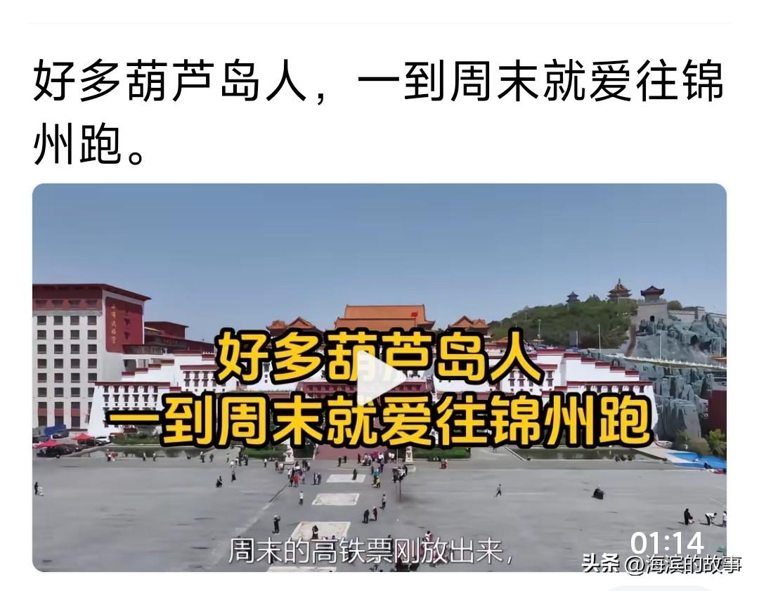 刚才看见个视频，说周末葫芦岛人来锦州消费玩耍的，看完我都乐了，这个我是不信，我认