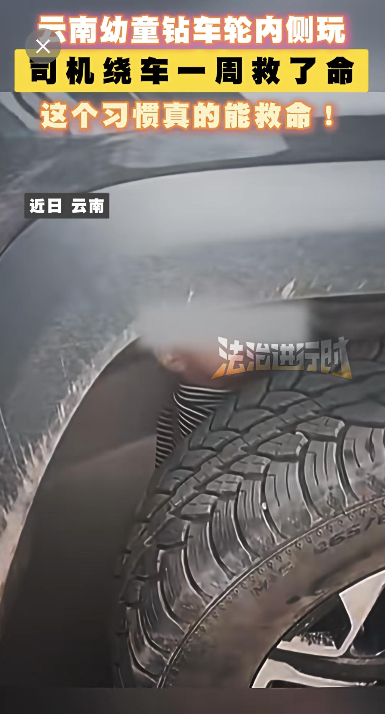 云南幼童钻车轮内侧玩，司机绕车一周救了命 这个习惯真的能救命！（小韩）