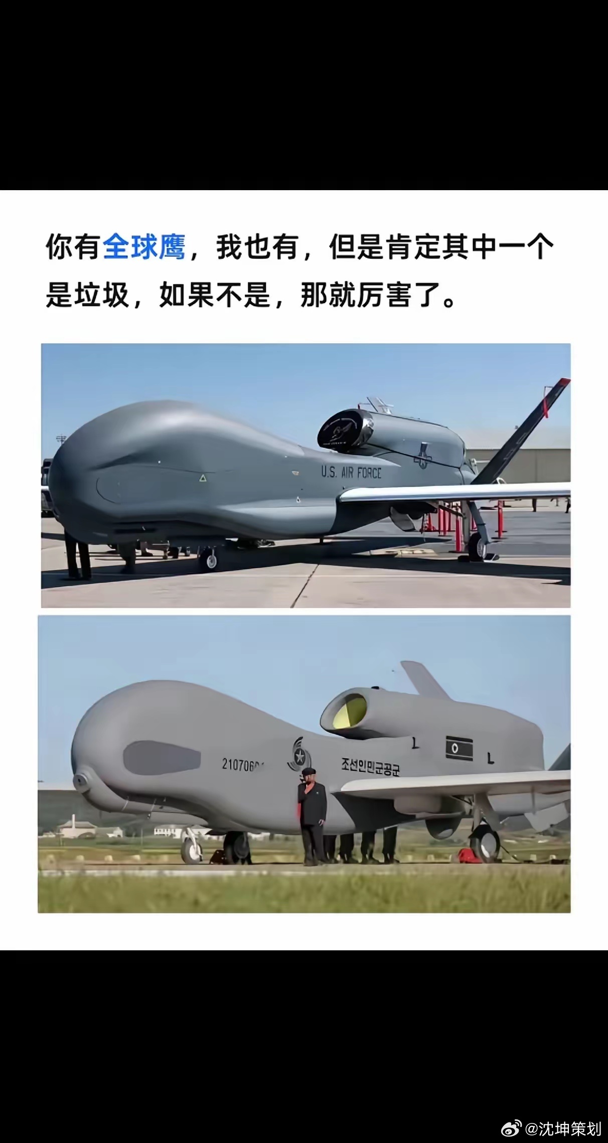上面是老美的全球鹰，下面是朝鲜外形借鉴美国的朝鲜鹰。在美日韩军事围堵的背景下，朝