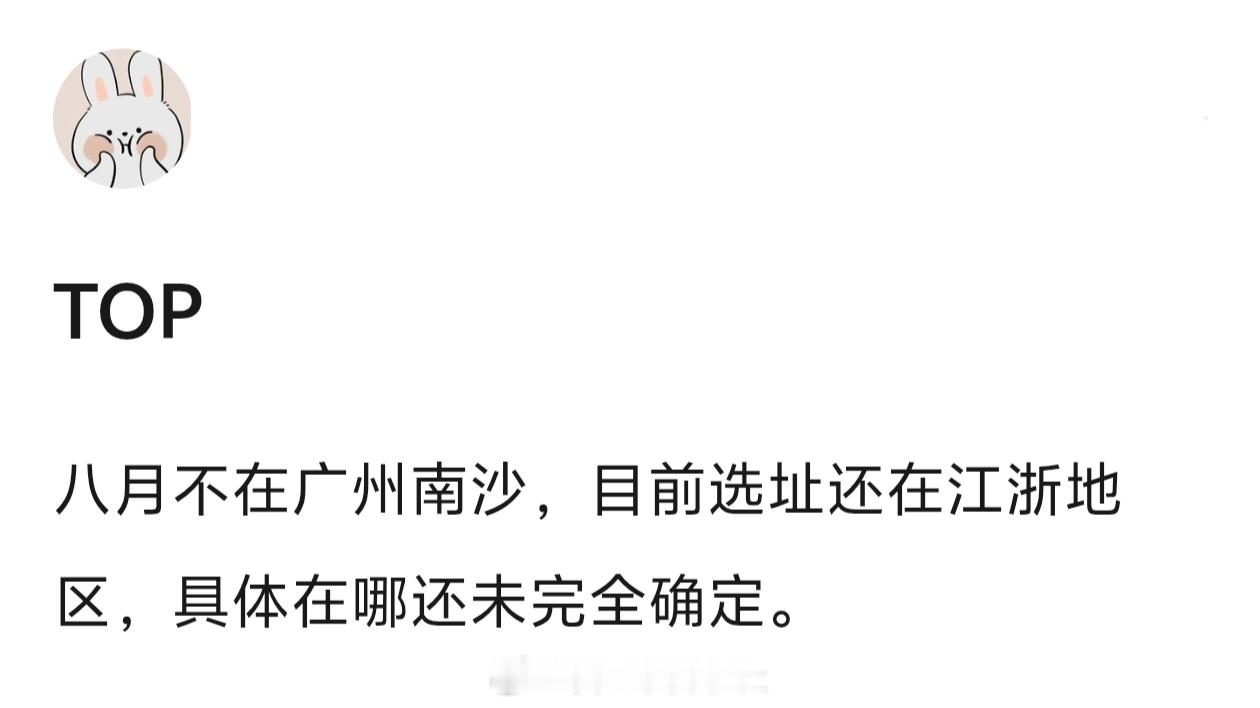 🍉TOP八月演唱会在江浙沪 