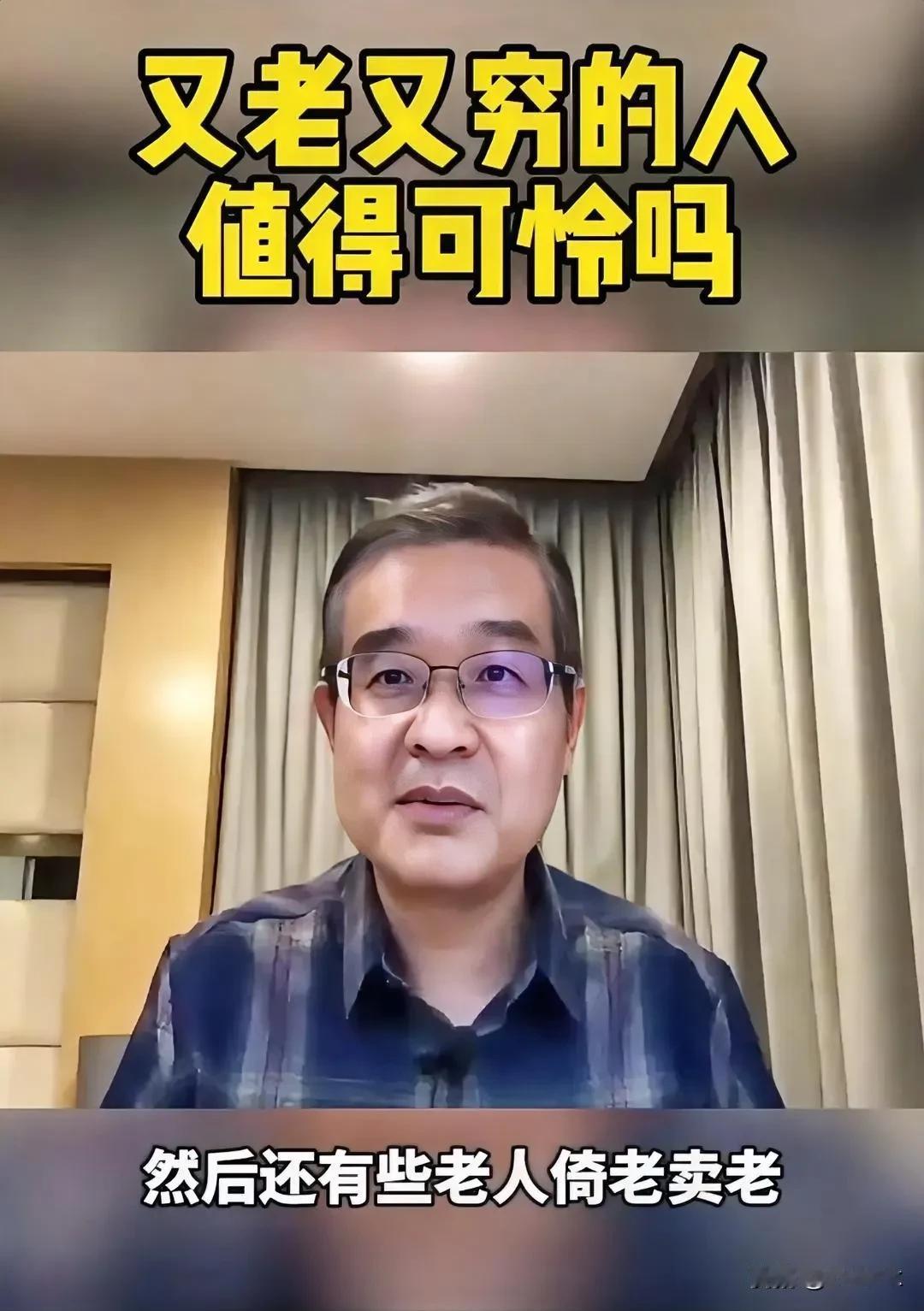 又老又穷的人值得可怜吗？经济学家马方说又老又穷的人不值得可怜，有些人甚至是活该，