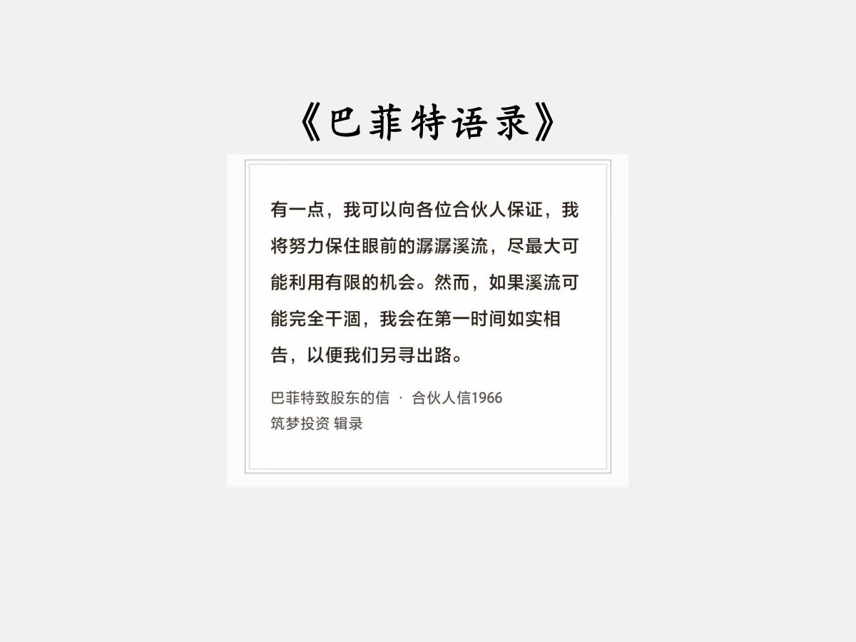 No.283 股神巴菲特谈“如实相告”

巴菲特曰：“有一点，我可以向各位合伙人