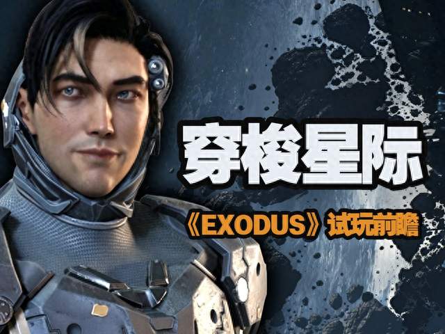 《EXODUS》试玩前瞻：星际旅行是有代价的，你能承受的住吗？