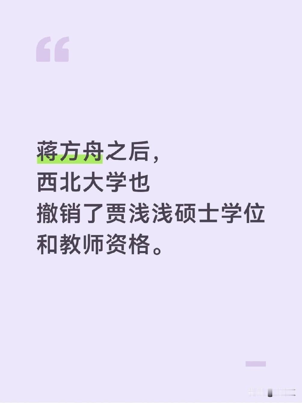 继人大后，西北大学也出通报了。
昨天大家还在一起玩笑，
蒋方舟这个事情一出，
西