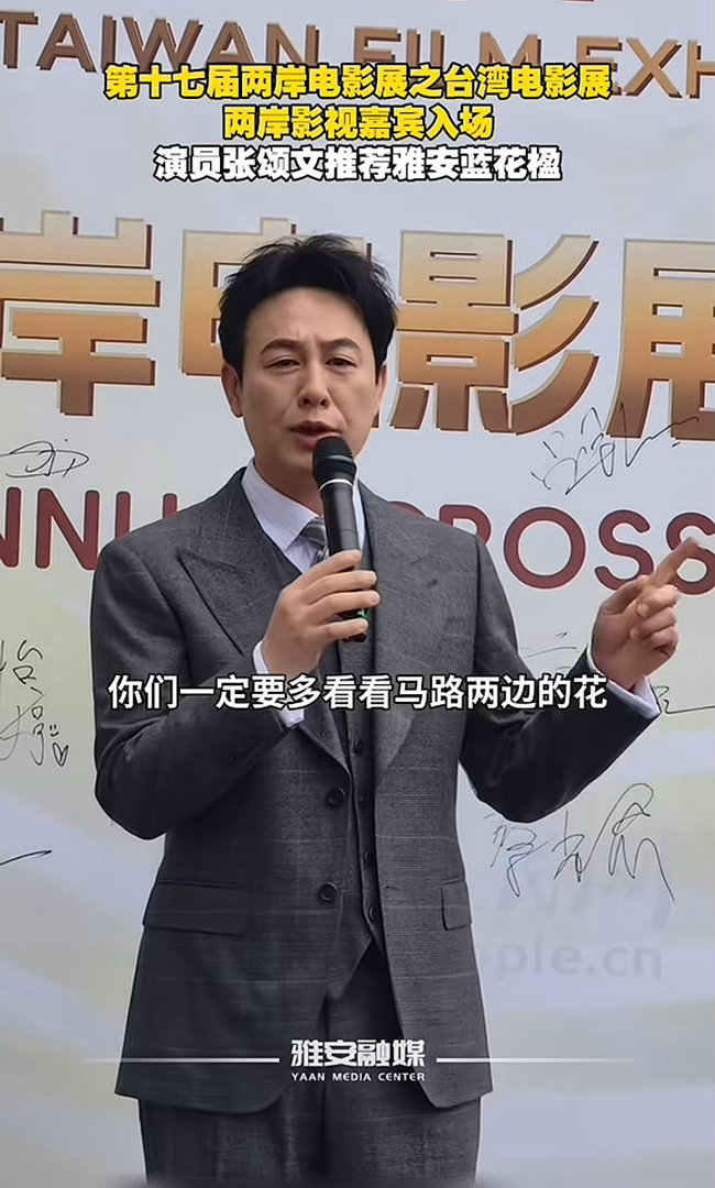 张颂文  感谢最帅文旅推荐官为雅安宣传
