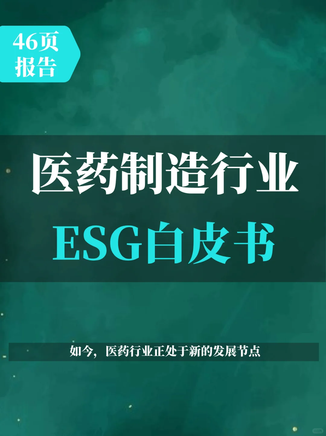 医药制造行业ESG白皮书