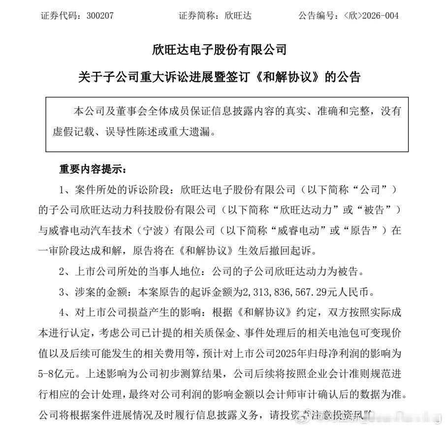2月6日，欣旺达发布了“关于子公司重大诉讼进展暨签订《和解协议》的公告”，公告内