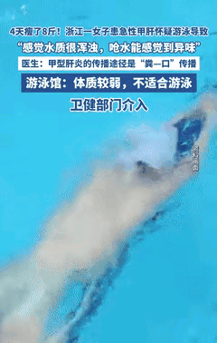 “太坑人了！”浙江，一女子去游泳馆游了几次泳，结果莫名其妙的患上了甲肝，短短4天