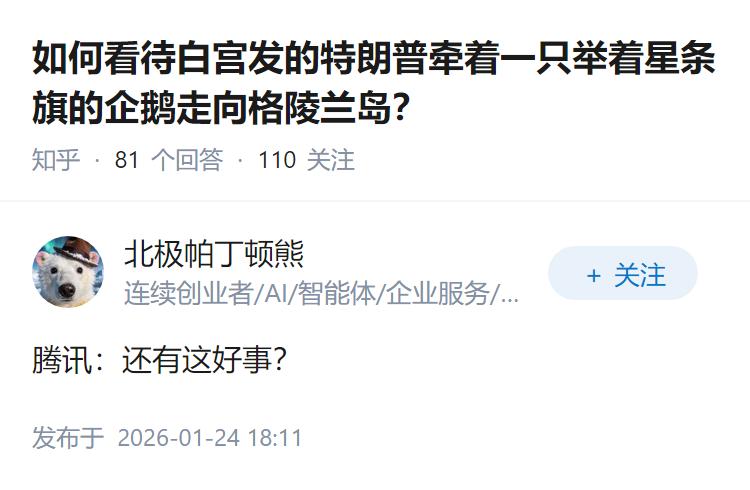 如何看待白宫发的特朗普牵着一只举着星条旗的企鹅走向格陵兰岛？